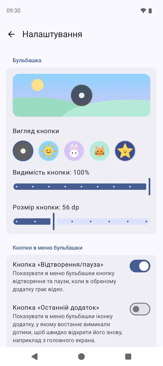 Налаштування вигляду бульбашки
